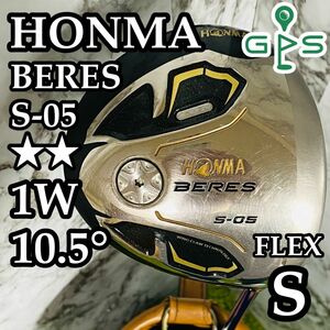 【良品】HONMA BERES S-05 ホンマ ベレス S-05 2Sグレード 2星 1W ＤＲ ドライバー 10.5° 右 S ARMRQ ∞ ★★