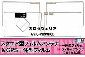 スクエア型 フィルムアンテナ 地デジ カロッツェリア carrozzeria 用 AVIC-VH99HUD 対応 ワンセグ フルセグ 高感度 車 高感度 受信