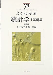 [A01544497]よくわかる統計学 I基礎編[第2版] (やわらかアカデミズム・〈わかる〉シリーズ) [単行本（ソフトカバー）] 金子治平; 上藤