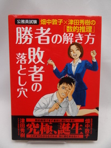 ☆2302 公務員試験　畑中敦子×津田秀樹の数的推理　勝者の解き方　敗者の落とし穴