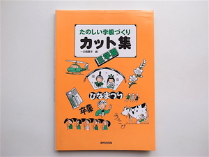 1904　たのしい学級づくりカット集 ― 三学期