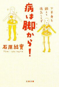 病は脚から！ 下半身を鍛えて病気しらず 文春文庫/石原結實【著】