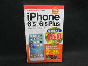 iPhone 6(s)/6(s)Plus　全部使える！150ワザ au対応版　田中拓也・永田一八・オンサイト 著　技術評論社　A1.231016