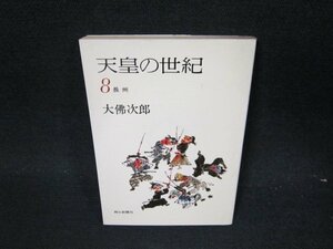 天皇の世紀8　大佛次郎　朝日文庫　日焼け強カバー折れ目有/UFL