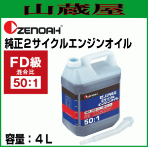 ゼノア 純正２サイクルエンジンオイル(50:1)4L×1本 [混合燃料用オイル]/刈払機の燃料作成などに最適[ZENOAH]