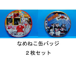 なめんなよ なめ猫 なめねこ 昭和 缶バッジ お買い得 ２枚セット 又吉 全日本暴猫連合 熱狂雷舞 男・又吉 ずっこけ野郎 パープー男 07 09