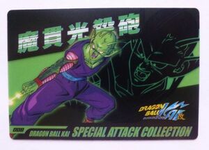 ドラゴンボール改 森永ウエハースカード No.008 魔貫光殺砲 ピッコロ