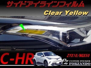 C-HR CHR サイドアイラインフィルム　イエロー　車種別カット済みステッカー専門店　ｆｚ ZYX10 NGX50