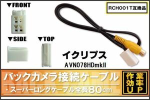 RCH001T 同等品バックカメラ接続ケーブル ECLIPSE イクリプス AVN078HDmkII 対応 全長80cm コード 互換品 カーナビ 映像 リアカメラ