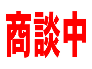 お手軽看板「商談中」中判・屋外可