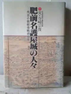 肥前名護屋城の人々　～秀吉の朝鮮侵略四百年　文・寺崎宗俊　佐賀新聞社編集局編