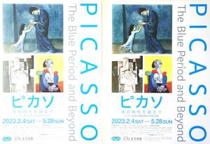 ピカソ～青の時代を超えて～【ひろしま美術館・開館45周年記念】A4ちらし・チラシ…2枚