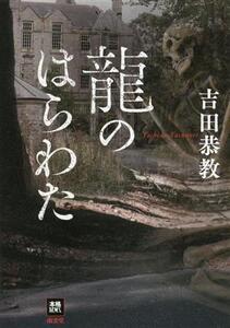 龍のはらわた 本格M.W.S./吉田恭教(著者)