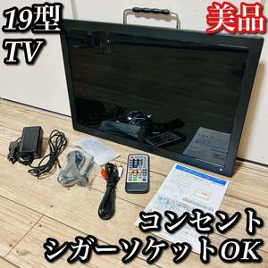 19型テレビ バッテリー内蔵 フルセグ/ワンセグ 外付けHDD録画 3電源対応