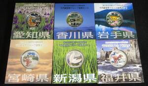 ▼地方自治体法施行六十周年記念　千円銀貨幣（愛知県・香川県・岩手県・宮崎県・新潟県・福井県）【Aセット】▼nm27