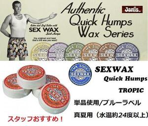 SEXWAX（セックスワックス）トロピカルブルーラベル検サーフィン滑り止め@BS@