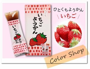 ●〔 送料無料 〕いちごようかん(1袋8個入) / 埼玉県産完熟イチゴ使用! ひとくちようかん おもてなし お茶請け お土産に♪ ※ネコポス