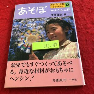 S6c-065 あそぼ あそびの学校ハンドブック12 かんたん工作 菅原道彦 著 幼児でもすぐつくってあそべる。一声社 1987年発行 おもちゃ