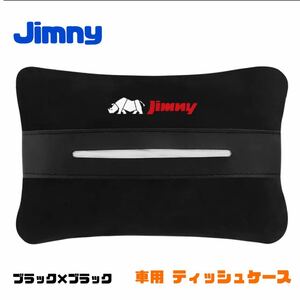 Jimny ティッシュケース ティッシュカバー ジムニー 車内アクセサリー 【ブラック×ブラック】車内アクセサリー JB23 JB64 シエラ