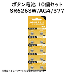 SR626SW ボタン電池 10個 コイン電池 互換 377 SR626SW SR626 AG4 時計電池