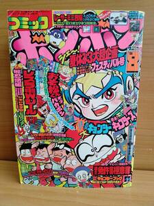 コミックボンボン 1988年8月号