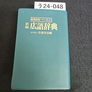 う24-048 和英併用・ペン字入り 新編 広語辞典 文学博士 井浦芳信編 ライン引き数ページあり押印あり