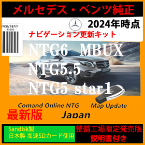 2024年最新 NTG6 V15 / NTG5.5 V9 / NTG5 Star1 V10 メルセデス・ベンツ純正　正規品　ナビゲーション 地図 データ更新キット 説明書付