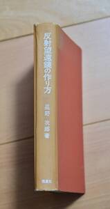 反射望遠鏡の作り方　星野次郎著