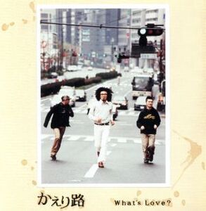 かえり路/What’s Love？