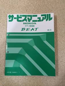 [TC]HONDA BEAT サービスマニュアルボディ整備編 91-5 37型 （平成3年）