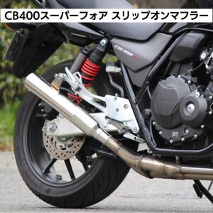 ホンダ HONDA CB400スーパーフォア NC42 スリップオンマフラー オールステンレス　ORM 日本製 スーフォア 自社製造 CB400SF