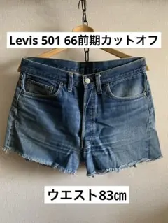 リーバイス　501 66前期　カットオフ　ショーツ　古着　メンズ　デニム