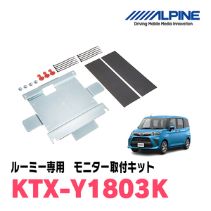 ルーミー(H28/11～現在)用　アルパイン / KTX-Y1803K　フリップダウンモニター取付キット　ALPINE正規販売店