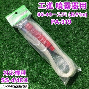 茨城【送料無料】工進 噴霧器用 SS-4ホースクミ PA-319 長さ1m SS-4/4DX ステンレス噴霧器 部品 パーツ KOSHIN ■2124111863