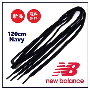 送料込 未使用★New Balance シューレース 120cm 左右セット★ニューバランス/ネイビー/濃紺/オリジナル/替え紐/スニーカー/靴紐/平織り