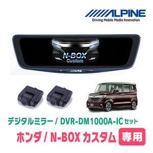 N-BOXカスタム(JF3/4・H29/9～R5/9)専用　アルパイン / DVR-DM1000A-IC+KTX-M01-NB-34　ドラレコ搭載10型デジタルミラーセット