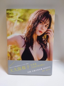 C-0650　中古品◇大久保桜子　写真集　SAKURAKO　再版本　帯付き　