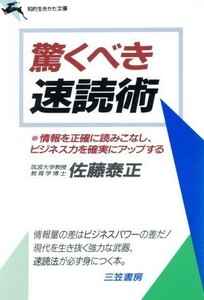 驚くべき速読術 知的生きかた文庫／佐藤泰正【著】