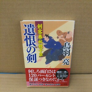 遺恨の剣 （幻冬舎時代小説文庫　と－２－３３　剣客春秋親子草） 鳥羽亮／〔著〕