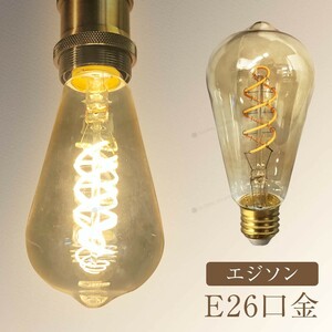 LED電球 レトロ インテリア おしゃれ E26 電球 LED 照明 非調光 省エネ 間接照明 アンティーク照明 暖温色 2700k エジソン 飴色