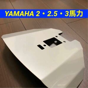 ◆◇Y YAMAHA ヤマハ　２馬力・２.５馬力・３馬力　船外機用　スタビライザー　F2A・F2B・F2.5A・3A共用　穴あけ不要◇◆