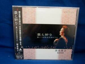【未開封CD】愛と祈り～歌いつがれる日本のうた　栗本尊子 CMCD-28100