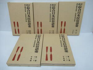 改訂 綜合日本民俗語彙　1～5　5冊揃　平凡社【管理番号102】