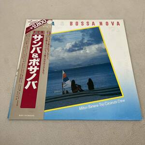 【国内盤帯付】サンバ＆ボサノバ 演奏ミルトンバナナトリオ ココナッツクルー SAMBA＆BOSSANOVA /2LP 2枚組レコード / RPL7939-40 /