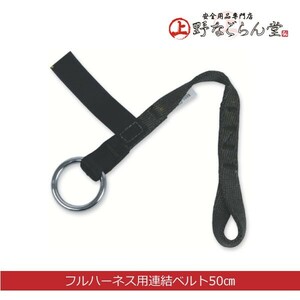 藤井電工 ツヨロン TSUYORON フルハーネス安全帯用連結ベルト 50cm グレー　