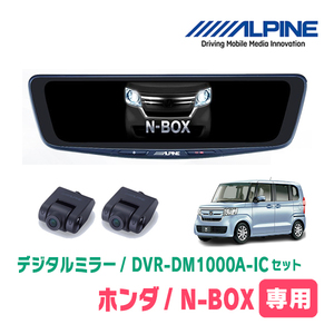 N-BOX(JF3/4・H29/9～R5/9)専用　アルパイン / DVR-DM1000A-IC+KTX-M01-NB-34　ドラレコ搭載10型デジタルミラーセット