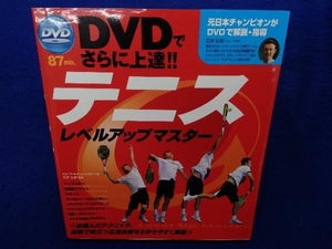 DVDでさらに上達!!テニスレベルアップマスター 石井弘樹