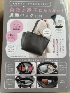 新品　荷物が迷子にならない！通勤バッグBOOK