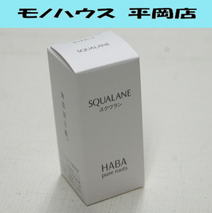 新品 HABA スクワラン 30mL ハーバー 化粧オイル SQUALANE 札幌市 清田区 平岡