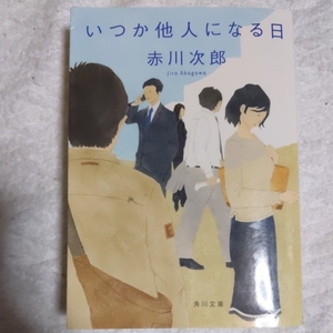 いつか他人になる日 (角川文庫) 赤川 次郎 9784041014899